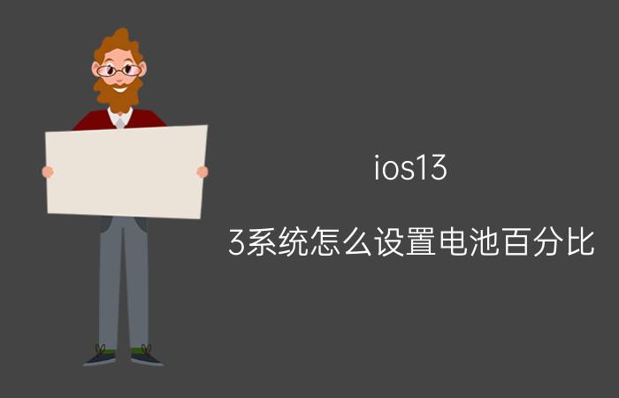 ios13.3系统怎么设置电池百分比 电池百分比怎么设置？